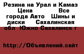 Резина на Урал и Камаз. › Цена ­ 10 000 - Все города Авто » Шины и диски   . Сахалинская обл.,Южно-Сахалинск г.